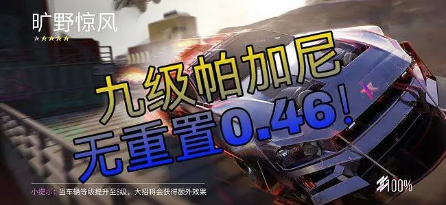 旷野惊风九级帕加尼无重置0.46！