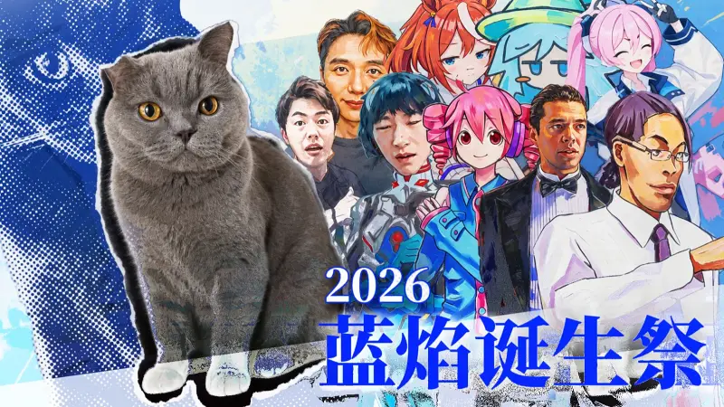 【合作】我邀请了十多个UP主一起庆祝19岁生日！？【蓝焰诞生祭】