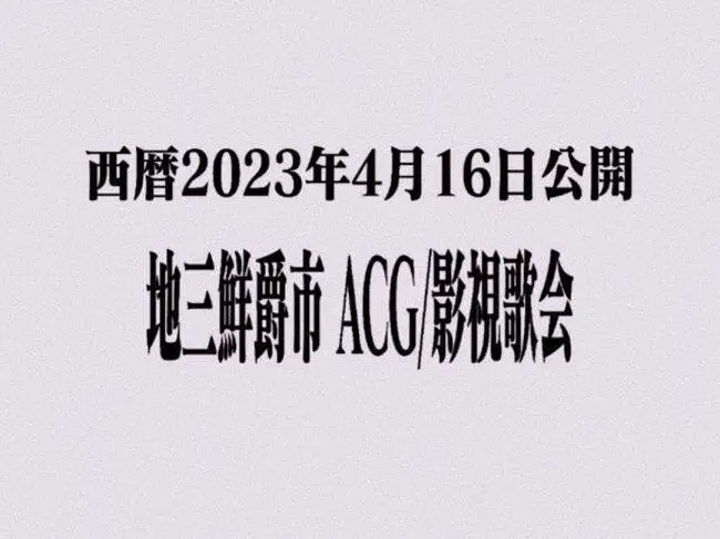 2023/4/15 地三鲜爵市ACG/影视歌会