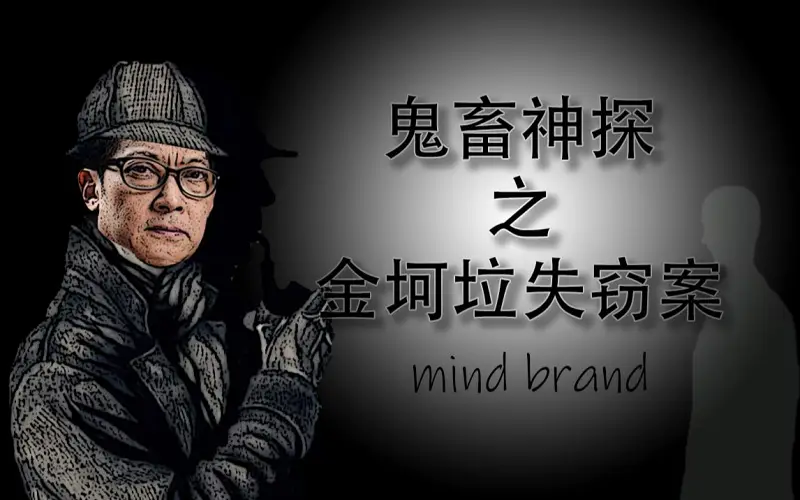 【搬运】【全明星】金坷垃失窃案