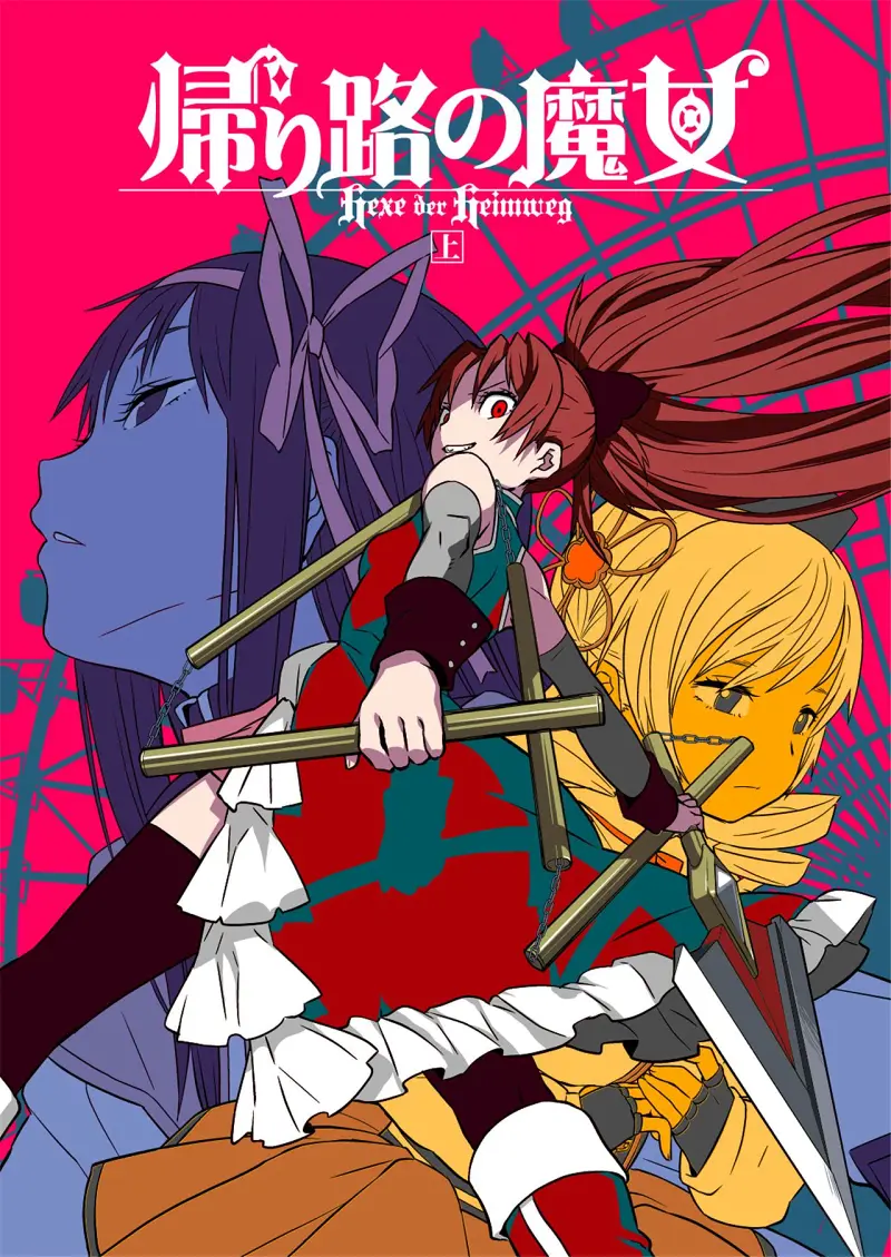 魔法少女小圆同人漫画 归途的魔女-1