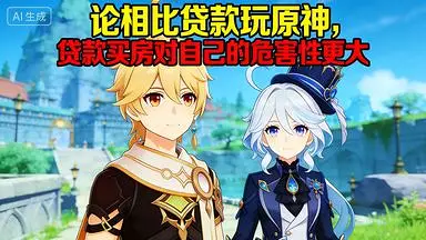 论：相比贷款玩原神，贷款买房对自己的危害性更大[转载]
