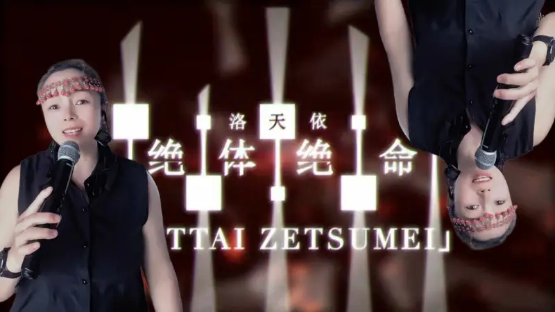 【慕容羽西UTAU】绝体绝命“人们路过笑过骂过——不留一声抱歉”【UTAU COVER】转自：哔哩