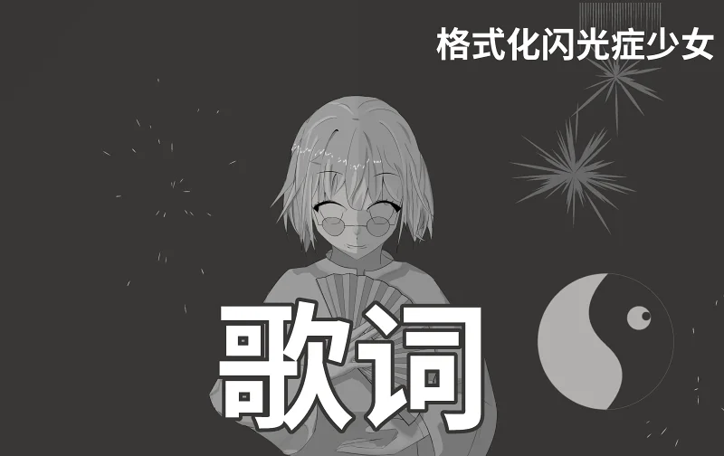 《格式化闪光症少女》歌词