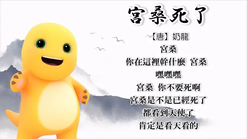 【生日特别作】诗朗诵《宫桑死了》——奶龙