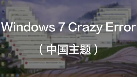 Windows 7 Crazy Error （中国主题）