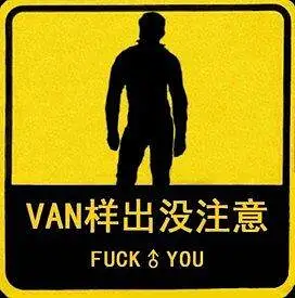 哲学,新人警示
