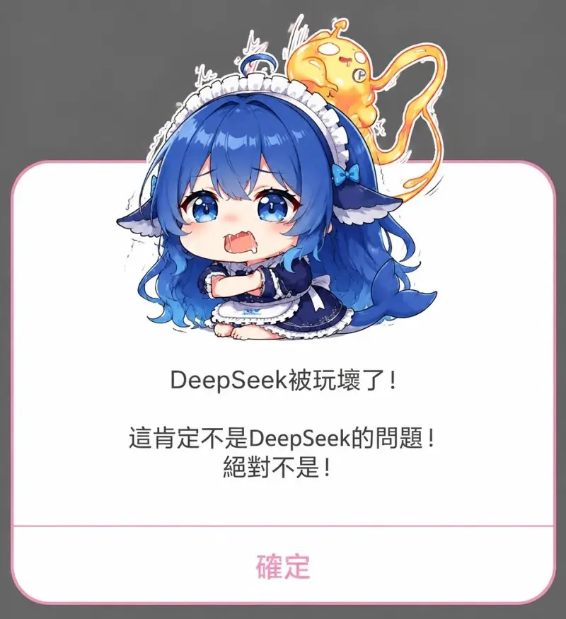 DeepSeek,鲸鱼娘,蓝色大肥鱼,初音未来,可爱,女仆,梗图