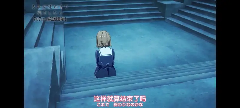 与你相恋到生命尽头,与你相恋到世界尽头,动画,动漫,番剧,百合,二次元,ACG