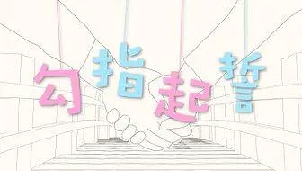 【初音未来】【翻调】勾指起誓