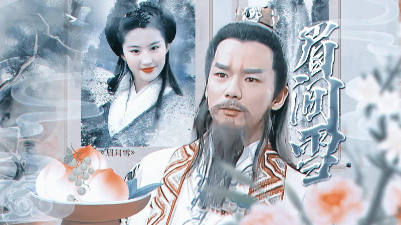 【吕洞宾×赵灵儿】眉间雪 【吕洞宾×赵灵儿】眉间雪