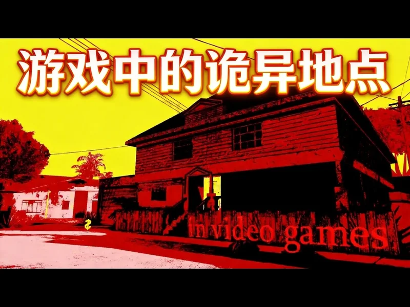 【中配】电子游戏里的诡异地点 - trone(y)sauce j6XJbQ72S2c