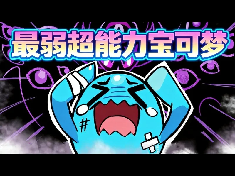 【中配】最弱超能力属性宝可梦是哪只 - WolfeyVGC 3zyF3PDioXI