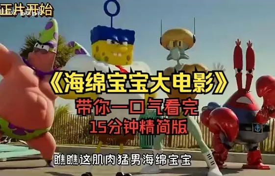 什么海绵宝包竟然和蟹老板章鱼哥组成了复仇者联盟