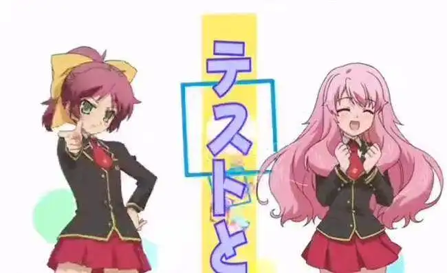 【笨蛋，测试，召唤兽！    第一季】op