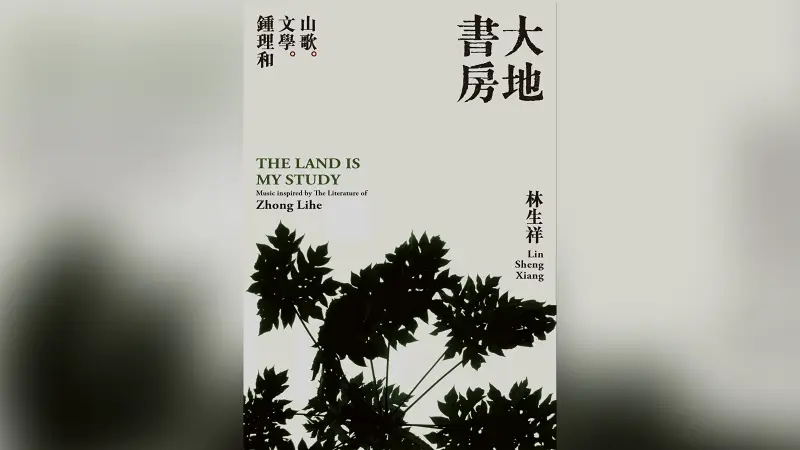 大地书房 – 林生祥