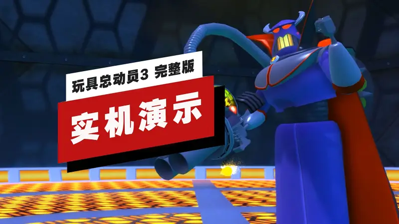 【IGN】《玩具总动员3 完整版》30分钟实机演示