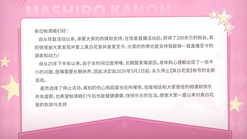 真白花音要再见了(不是玩笑)