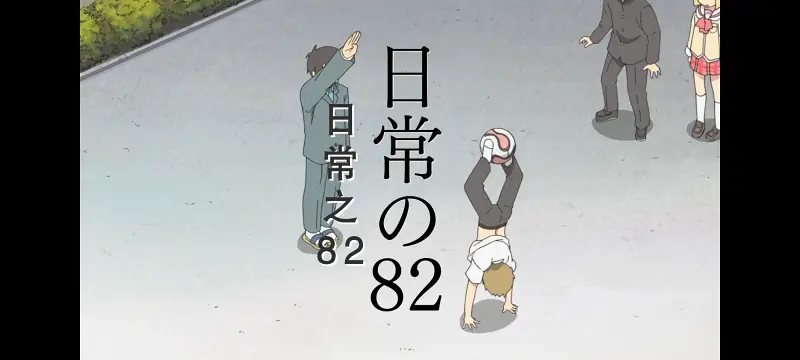 日常,动画,动漫,番剧,二次元,日漫,ACG