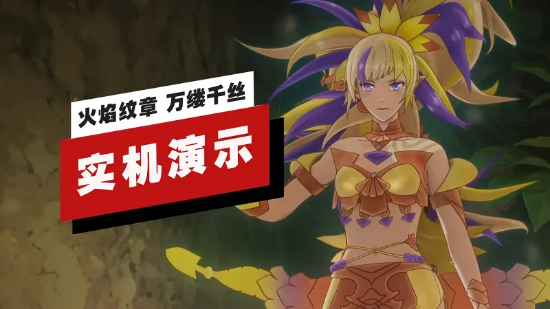 【IGN】《火焰纹章 万缕千丝》44分钟实机演示