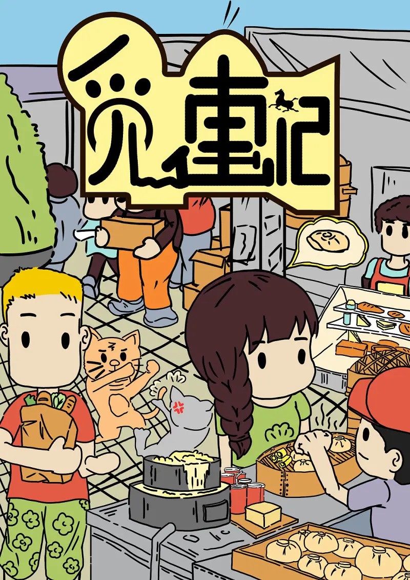 绘画创作,漫画,毕业设计