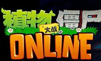 植物大战僵尸online