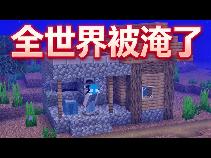 我的世界，但整个世界都在水下 - Wisp
