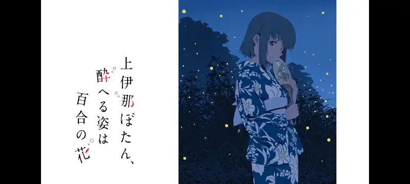 上伊那牡丹酒醉身姿似百合花般,上伊那牡丹醉姿如百合,动画,动漫,番剧,二次元,ACG