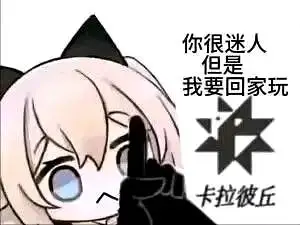 卡拉彼丘,卡奴,太刀糕手,喵喵喵