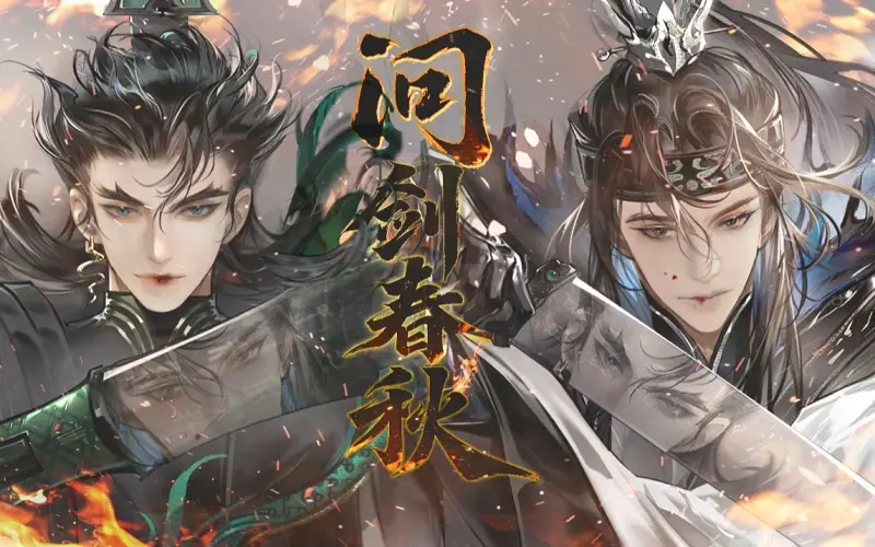 【忘川风华录·勾践⧸夫差】问剑春秋【赤羽⧸苍穹原创】“交逢问鼎春秋霸业，英雄几凭见？”转自：哔哩哔哩