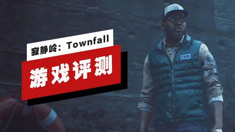 【IGN】《寂静岭：Townfall》评测：旧雾新招