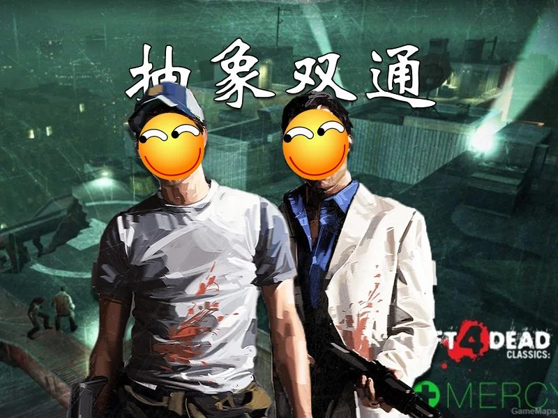 禁止近战！"毫不留情"困难模式双通【L4D2】