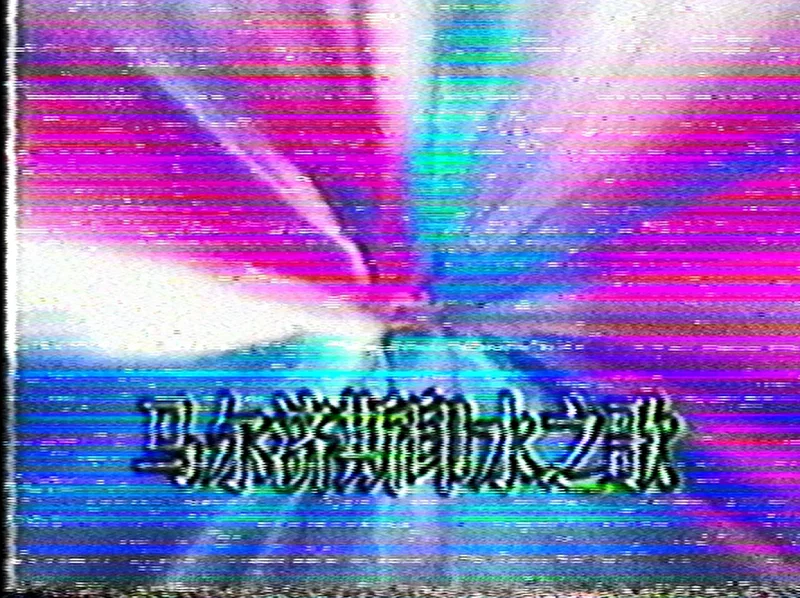 马尔济斯印水之歌,但是伪VHS 马尔济斯印水之歌,但是伪VHS
