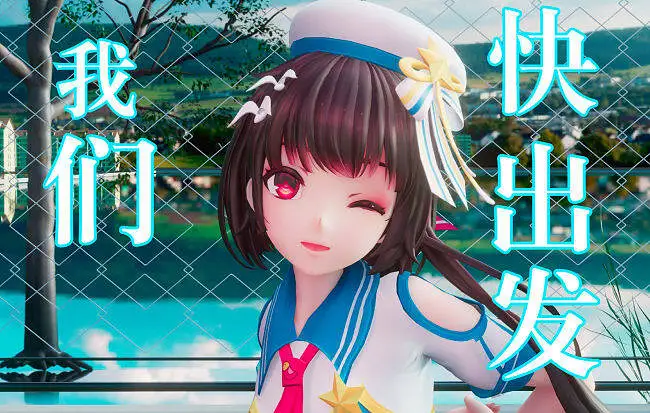 我们快出发！！！