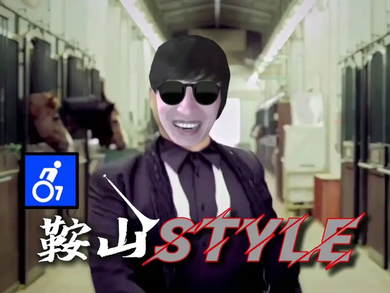 【电棍】江南style♿️（完整版）