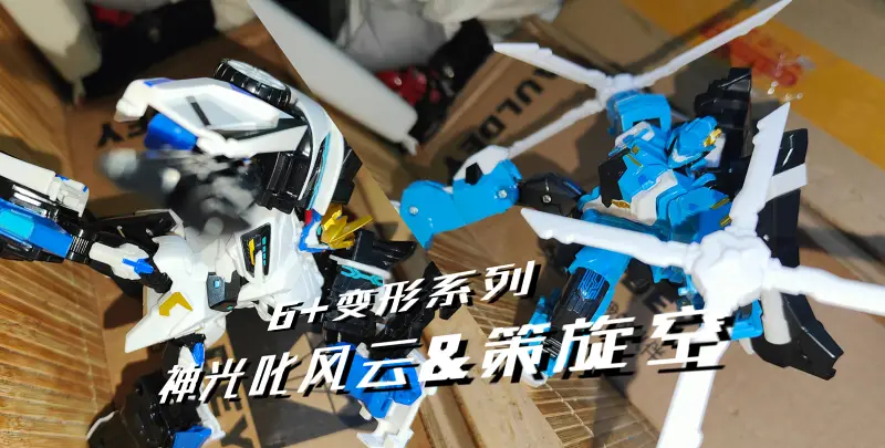 （瞎玩）机变苍穹 6+变形系列-神光叱风云&策旋空