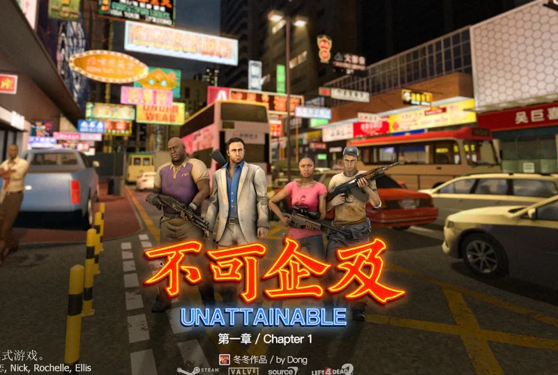 不可企及l4d2 不可企及l4d2
