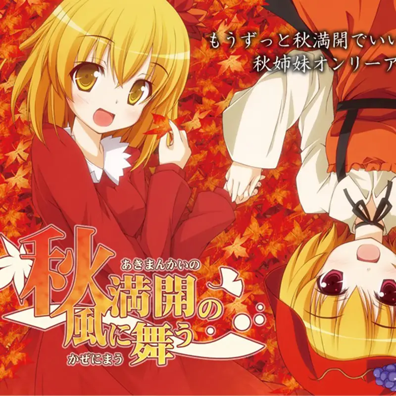 秋姉妹のなく頃に ~in the autumn sky