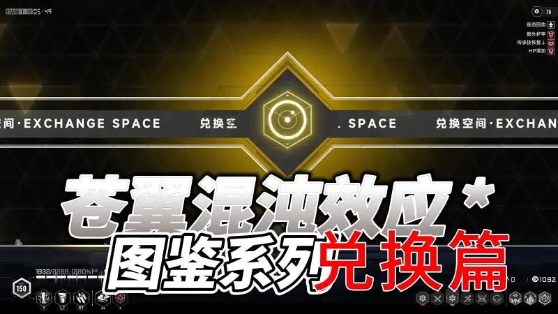 【苍翼：混沌效应】图鉴系列：兑换篇