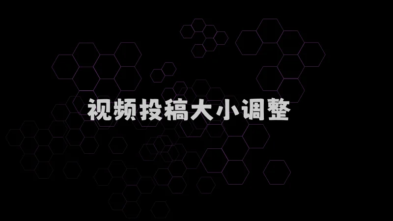 喵御宅视频投稿文件大小调整
