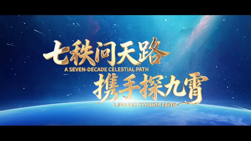 [B站搬运]2026中国航天日主题宣传片震撼发布！