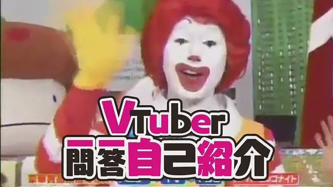 【蓝蓝路】麦当劳也要出道成为虚拟主播！【VTuber一问一答自我介绍】