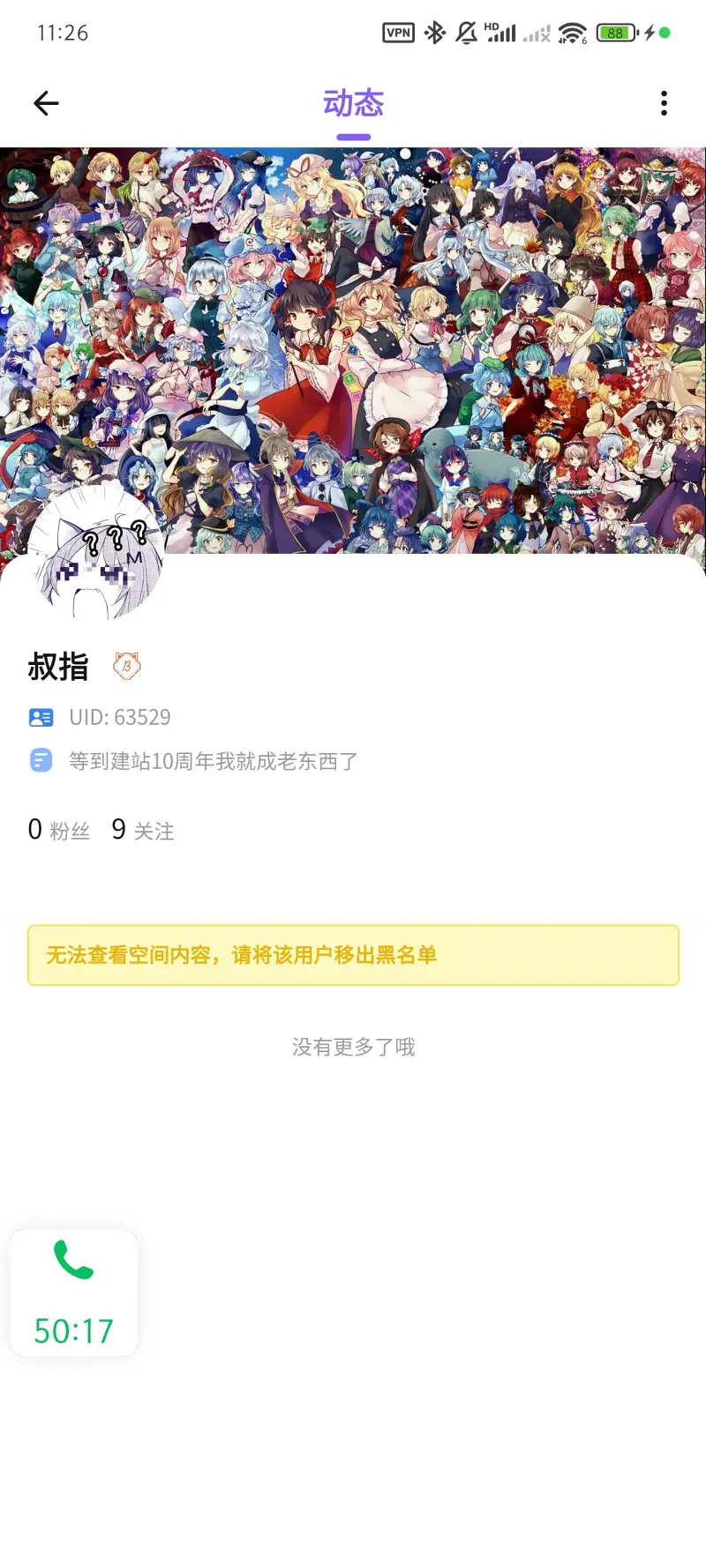 M站能自己拉黑自己