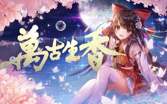 [东方] 万古生香