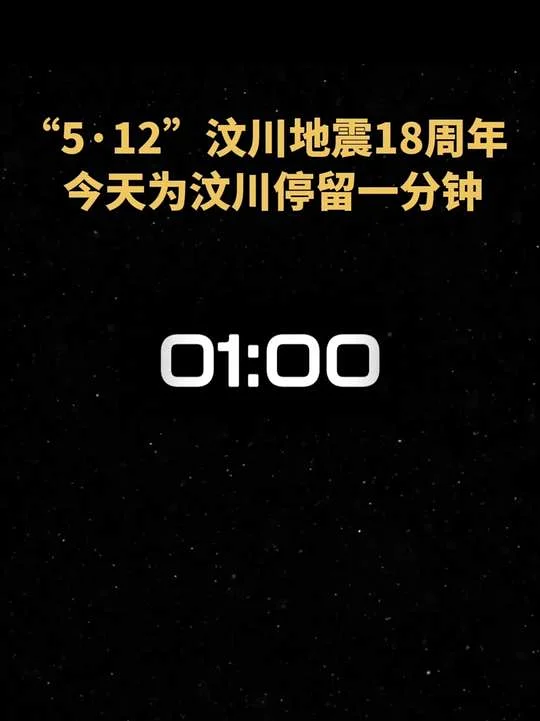 【2008.5.12-2026.5.12】今天，汶川地震18周年，我们未曾忘记