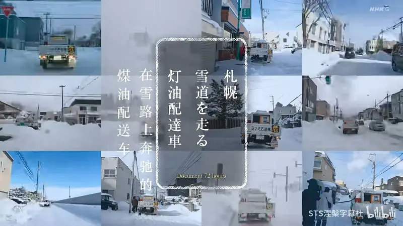 【NHK纪录片|中文字幕】纪实72小时 20240301煤油配送车