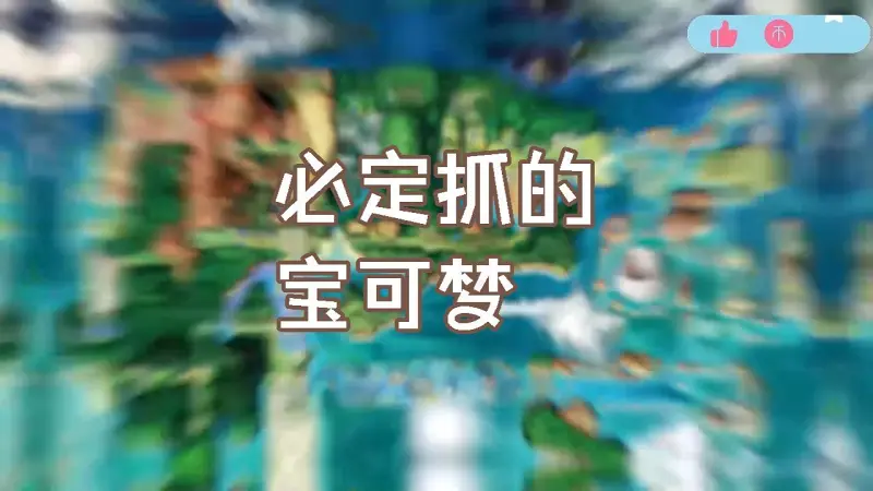 每款宝可梦游戏必抓的第一只宝可梦