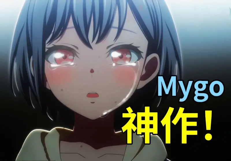 “一起看一辈子MyGO吧！”在迷茫之中前进的乐队【动漫杂谈】