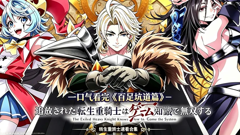 一口气看完《转生重骑士》百足坑道篇漫画30~42话 一口气看完《转生重骑士》百足坑道篇漫画30~42话