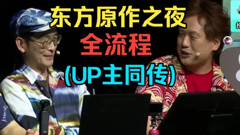 东方原作之夜全程录播(主播翻译)